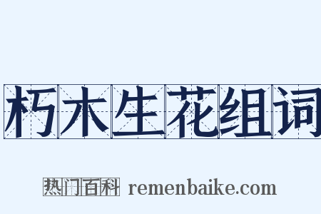 朽木生花组词是什么意思的图片
